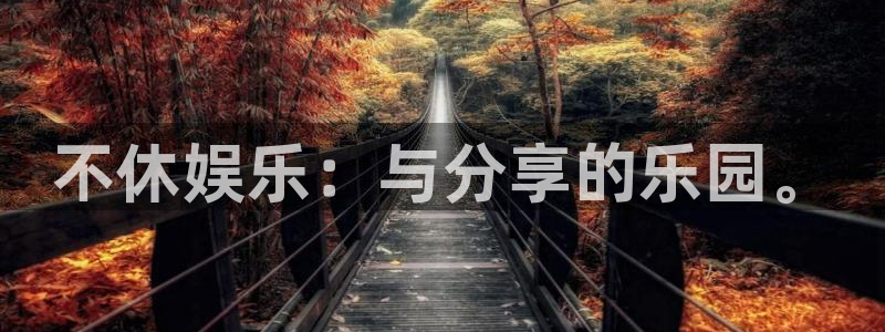 大满贯软件下载：不休娱乐：与分享的乐园。