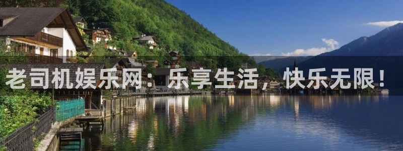 大满贯平台：老司机娱乐网：乐享生活，快乐无限！