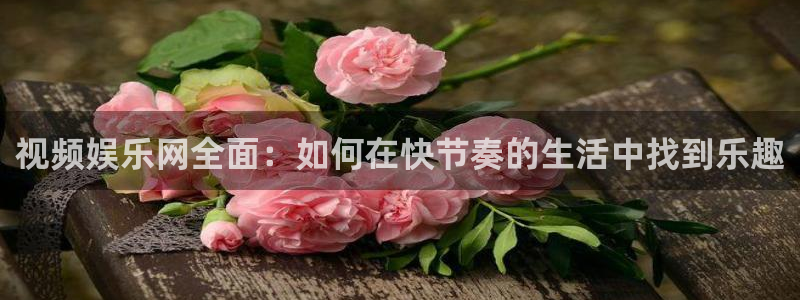 大满贯app苹果下载：视频娱乐网全面：如何在快节奏的生活中找到乐趣
