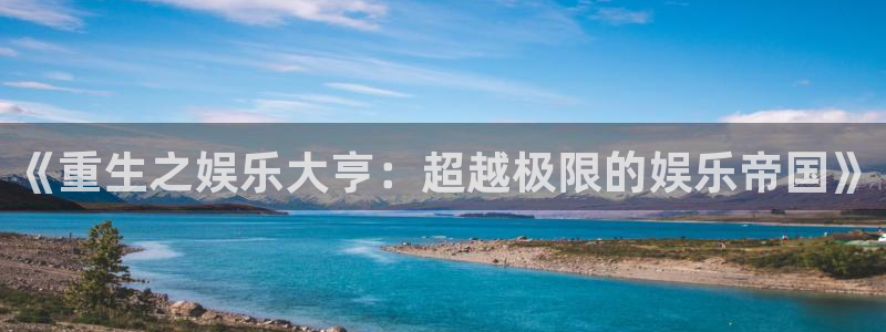 怀旧大满贯正版免费下载：《重生之娱乐大亨：超越极限的娱乐帝国》