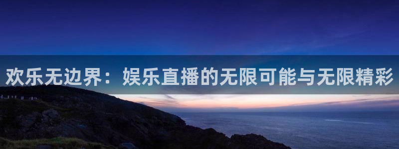 大满贯棋牌网：欢乐无边界：娱乐直播的无限可能与无限精彩