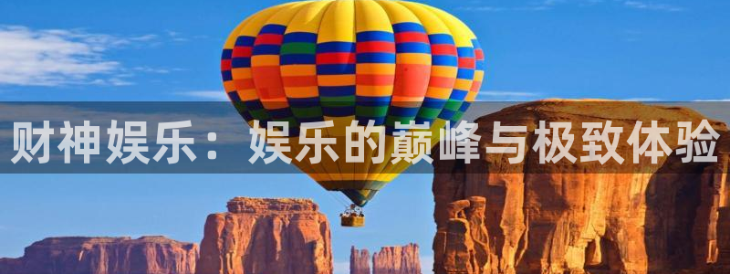 大满贯电子官网：财神娱乐：娱乐的巅峰与极致体验