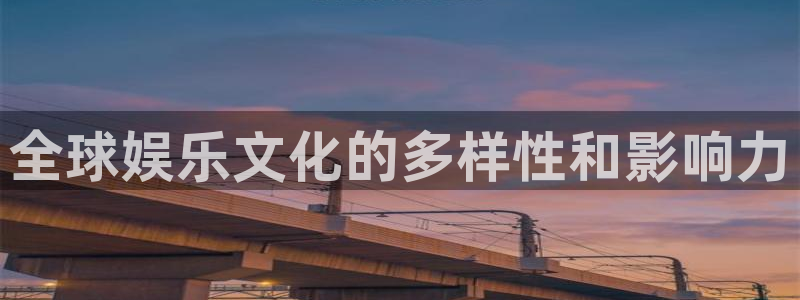 超级大满贯2下载：全球娱乐文化的多样性和影响力