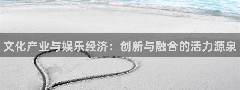 超级大满贯下载：文化产业与娱乐经济：创新与融合的活力源泉