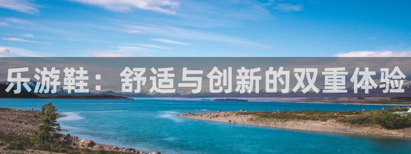 大满贯官网：乐游鞋：舒适与创新的双重体验